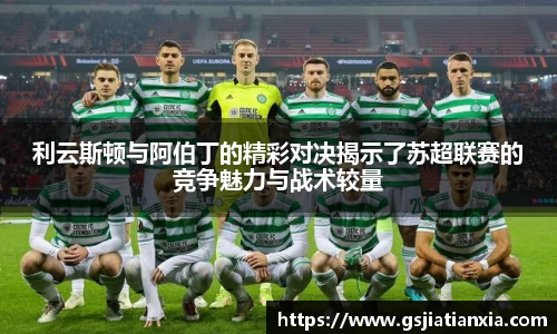 利云斯顿与阿伯丁的精彩对决揭示了苏超联赛的竞争魅力与战术较量