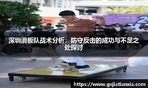 深圳滑板队战术分析：防守反击的成功与不足之处探讨