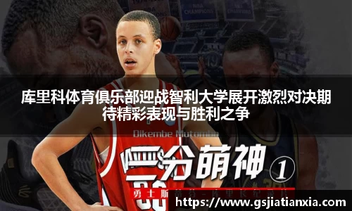 库里科体育俱乐部迎战智利大学展开激烈对决期待精彩表现与胜利之争